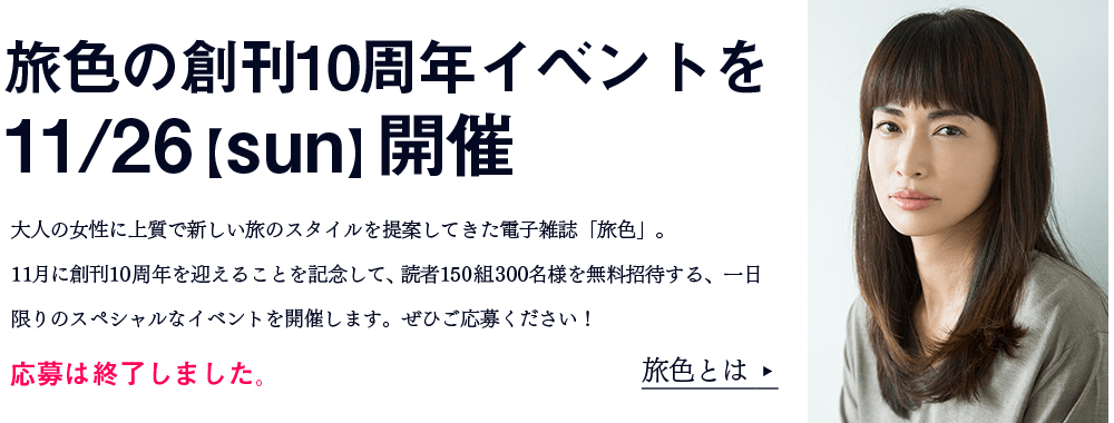 旅色創刊10周年パーティーが11/26【sun.】開催