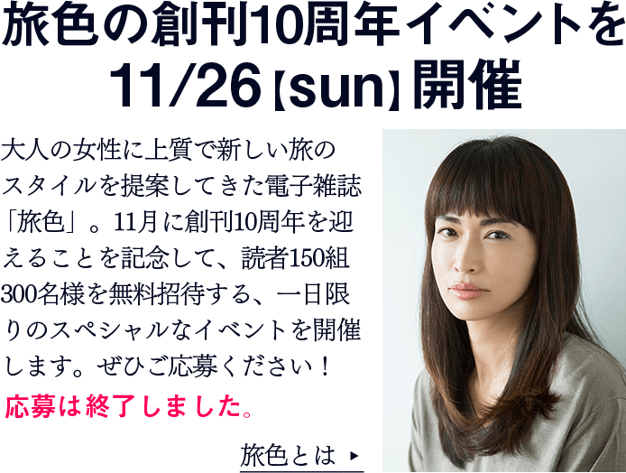 旅色創刊10周年パーティーが11/26【sun.】開催