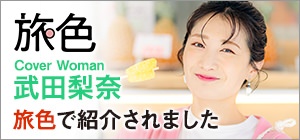 岡山市で和食を個室で楽しめる景虎がウェブマガジン旅色のグルメ＆観光特集に紹介されました