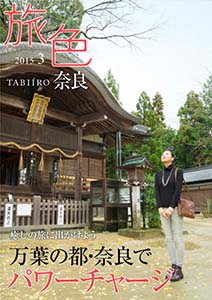 奈良BOOK 2015年3月号 表紙