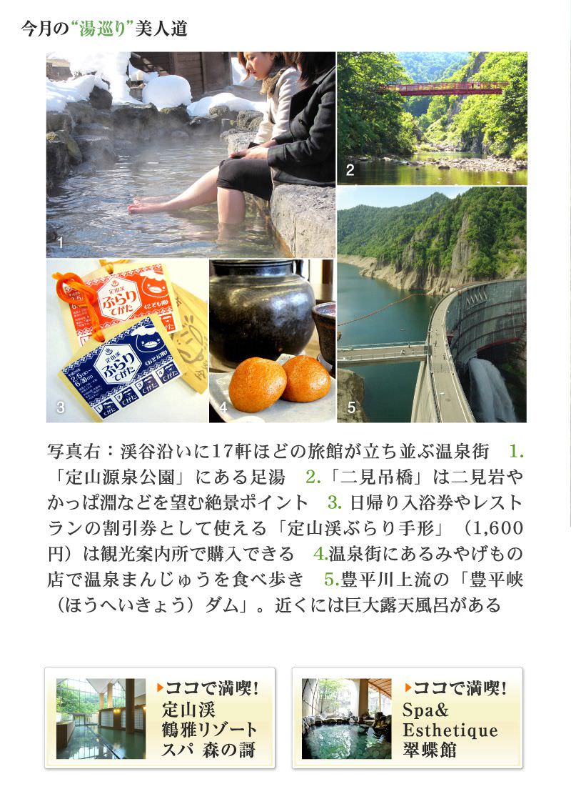 今月の“湯巡り”美人道｜定山渓温泉