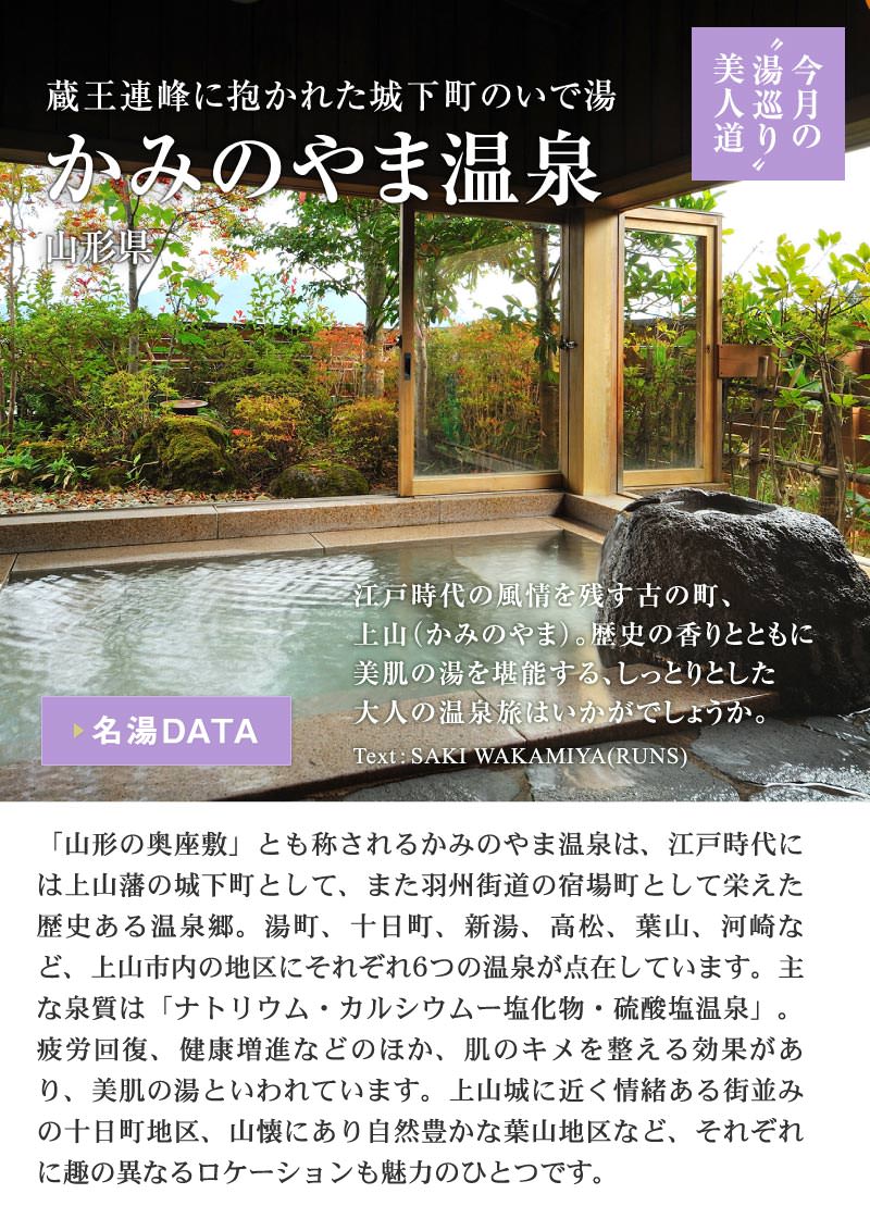 今月の“湯巡り”美人道｜かみのやま温泉