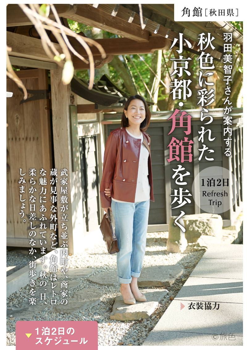 羽田美智子さんが案内する秋色に彩られた小京都・角館を歩く
