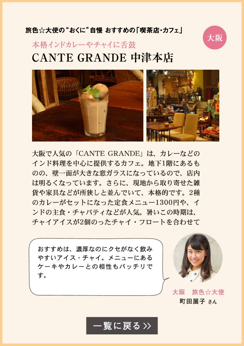 CANTE GRANDE 中津本店