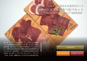 OKUIZUMO WILD MEAT 奥出雲食肉