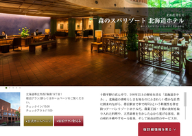 森のスパリゾート 北海道ホテル