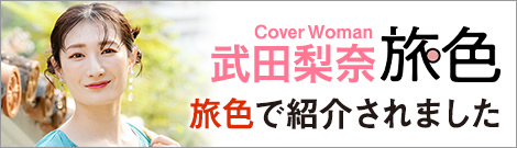 ウェブマガジン旅色の東京六本木特集グルメ＆観光特集に紹介されました