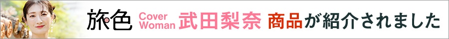 ウェブマガジン旅色の伊豆箱根お取り寄せグルメ＆観光特集に紹介されました