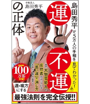 島田さんの新刊、SB新書「島田秀平が5万人の手相を見てわかった！『運と不運の正体』」（990円）