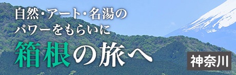 旅色エリア特集｜自然・アート・名湯のパワーをもらいに　箱根の旅へ