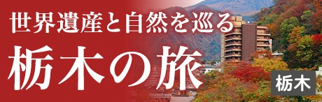 旅色エリア特集｜世界遺産と自然を巡る　栃木の旅