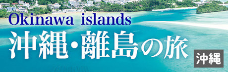 旅色エリア特集｜まだ知らない青い絶景に出合う　沖縄・離島の旅