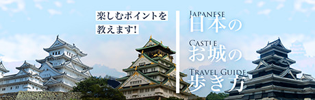 初心者でも楽しめる　日本のお城の歩き方