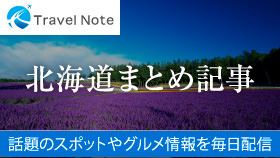 Travel Note 北海道まとめ記事