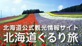 北海道公式観光情報サイト　北海道ぐるり旅