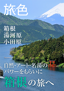 自然・アート・名湯のパワーをもらいに　箱根の旅へ
