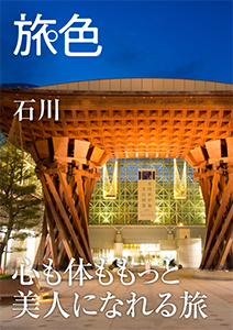 石川県エリアガイドブック