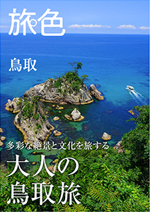 鳥取県エリアガイドブック