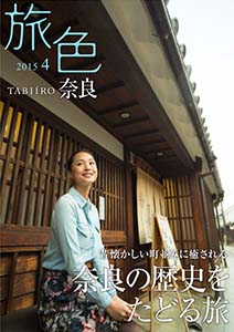 奈良BOOK 2015年4月号 表紙