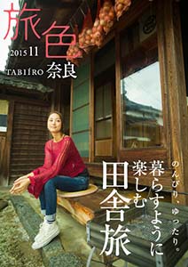 奈良BOOK 2015年11月号 表紙