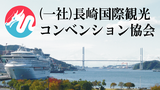 （一社）長崎国際観光コンベンション協会