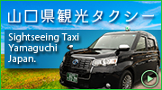 山口県観光タクシー