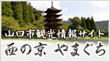 山口市観光情報サイト 西の京やまぐち
