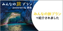 みんなの旅プラン［旅色］静岡県の観光特集に紹介されました