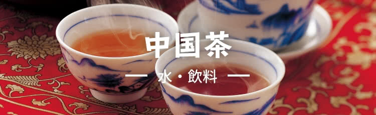 おすすめの中国茶お取り寄せグルメ商品一覧｜名物商品｜特産品の通販【旅色】