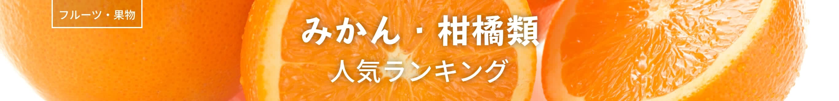 みかん・柑橘類人気ランキング