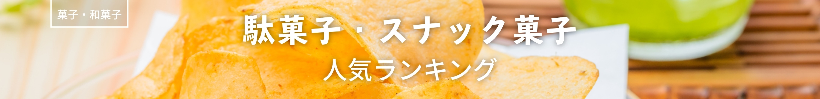 駄菓子・スナック菓子人気ランキング