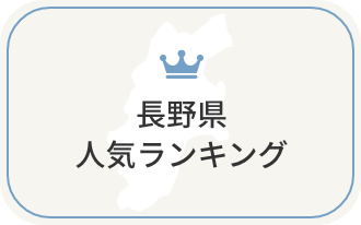 長野県の人気ランキング