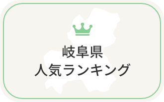 岐阜県の人気ランキング