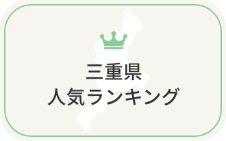 三重県の人気ランキング