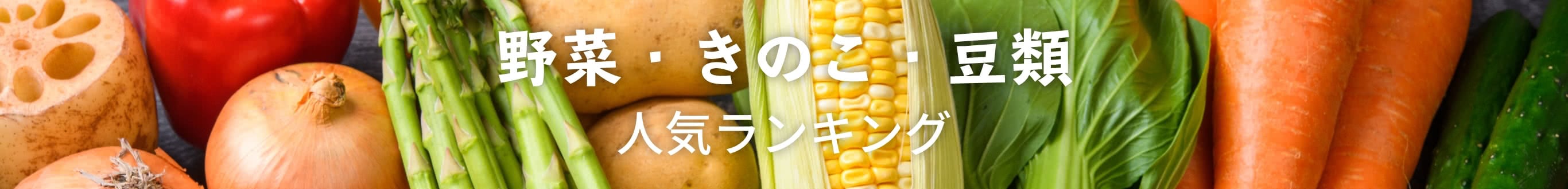 野菜・きのこ・豆類人気ランキング