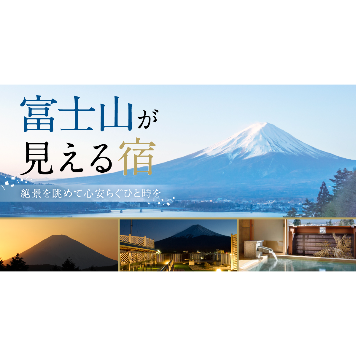 富士山が見える宿 絶景を眺めて心安らぐひと時を 旅色