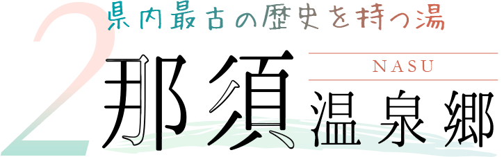 2,県内最古の歴史を持つ湯,那須温泉郷
