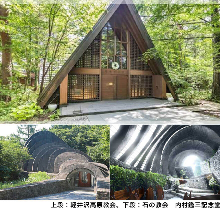 上段：軽井沢高原教会、下段：石の教会 内村鑑三記念堂