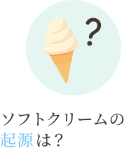 ソフトクリームの起源は？