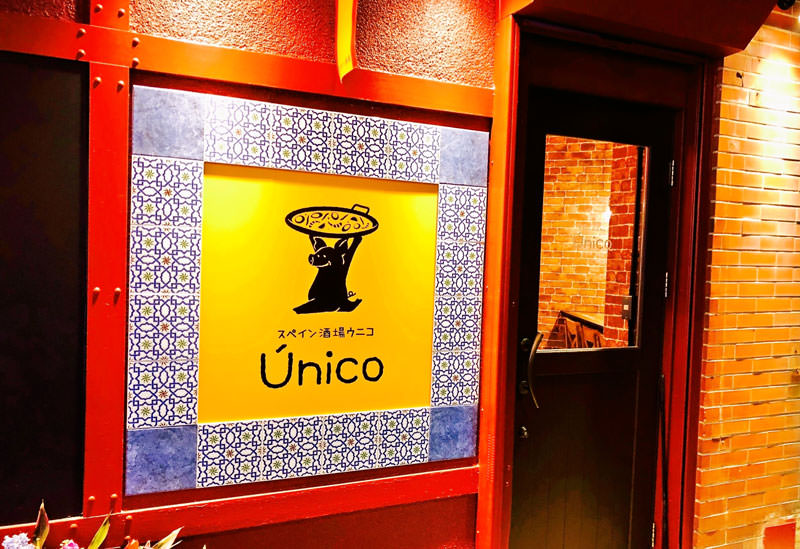 スペイン酒場ウニコ 下関市のおすすめグルメ 居酒屋 スペイン料理 旅色