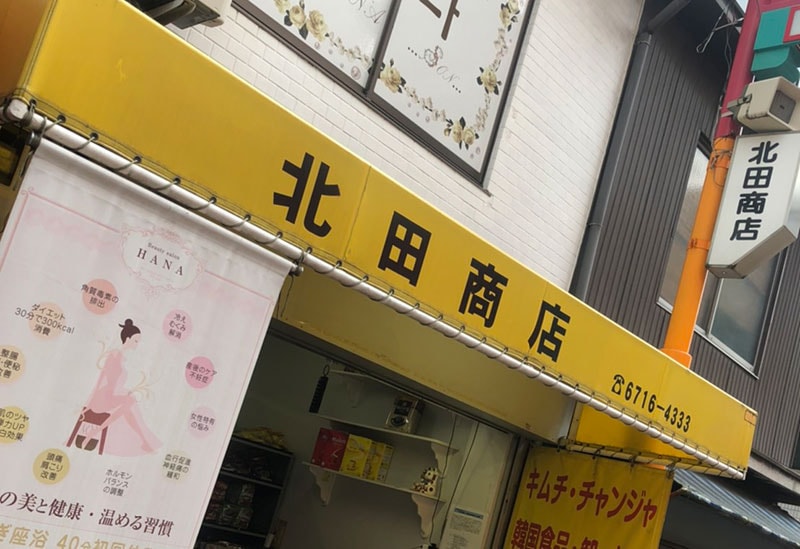 北田商店