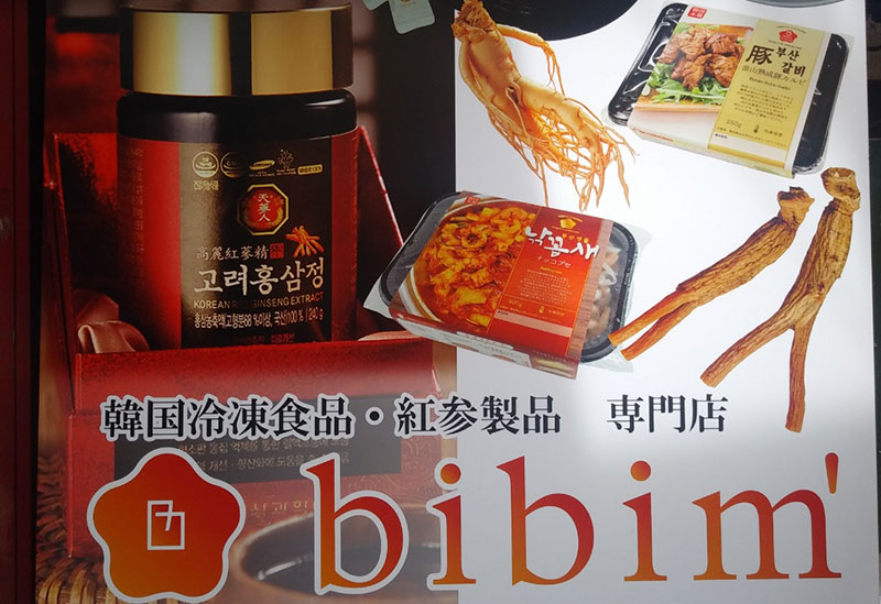 韓国惣菜bibim'
