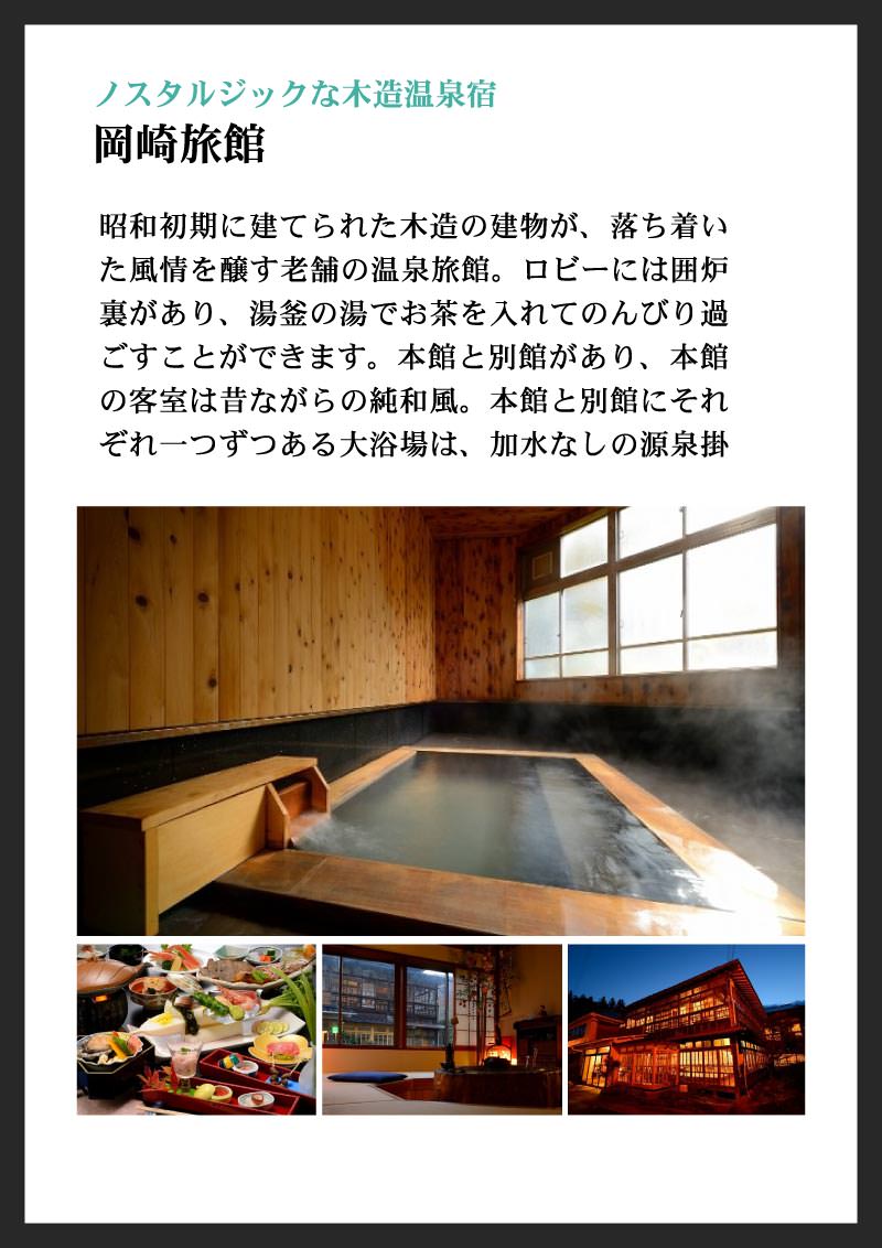 今月の“湯巡り”美人道｜岡崎旅館