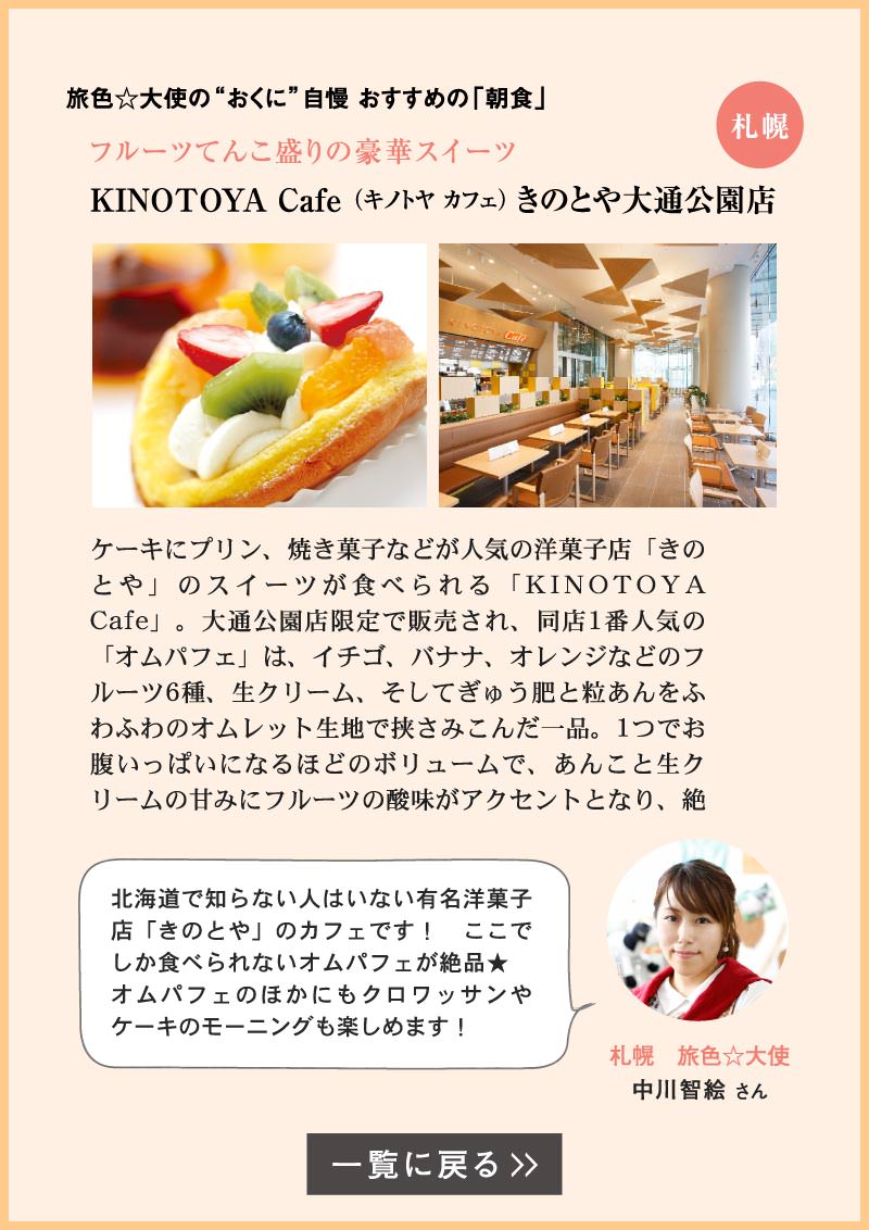 KINOTOYA Cafe （キノトヤ カフェ） 大通公園店