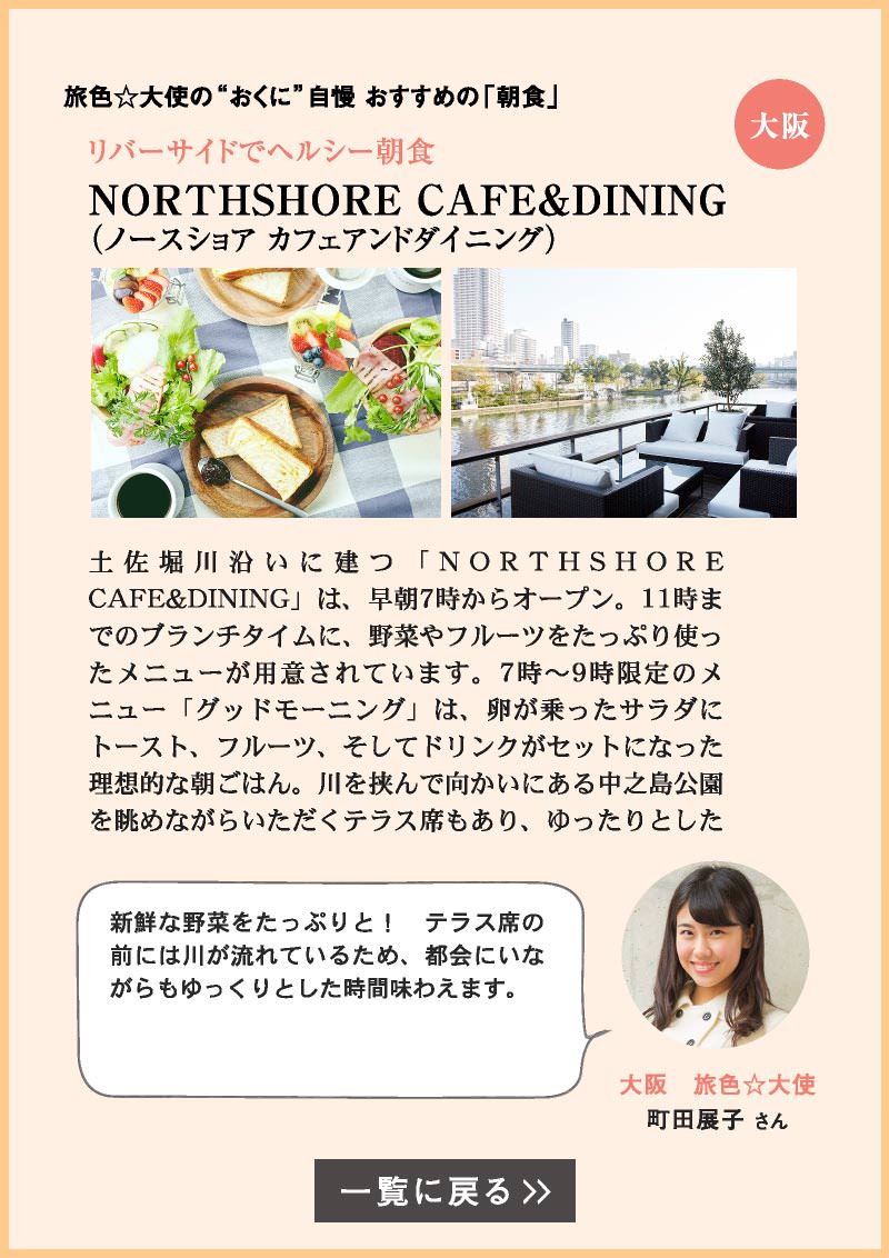 NORTHSHORE CAFE&DINING（ノースショア カフェアンドダイニング）