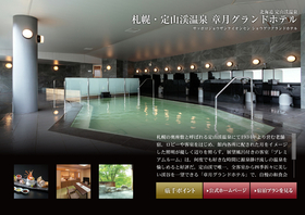 札幌・定山渓温泉 章月グランドホテル